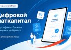 В Мурманской области бумажный сертификат на региональный маткапитал заменит цифровой документ