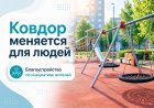 Ковдорский округ стал комфортнее благодаря нацпроектам и инициативам жителей