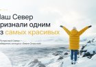 Две минуты, чтобы влюбиться: фильм о Мурманской области признан лучшим в России