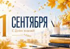 С новым учебным годом!