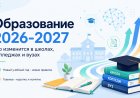 Что изменится в школах, колледжах и университетах