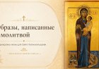 Новые иконы украсили ковдорский храм