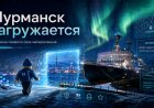Мурманск загружается: у региона появится своя метавселенная