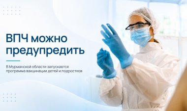 В Мурманской области стартует поэтапная вакцинация детей от ВПЧ
