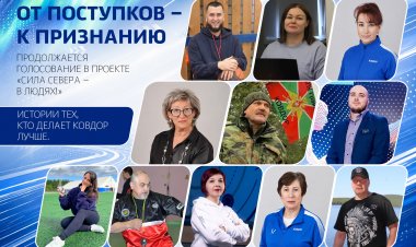 Северный характер — в каждом из нас. Импульс добра из Ковдора