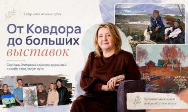 От Ковдора до больших выставок