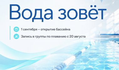 Вода зовёт! 1 сентября стартует новый сезон в ковдорском бассейне
