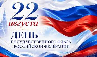 22 августа – День государственного флага Российской Федерации