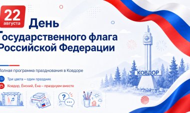 В День Государственного флага: полная программа празднования в Ковдоре