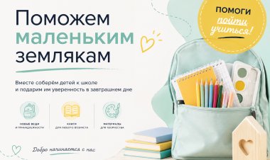 Соберём детей в школу: в Ковдоре проходит акция «Помоги пойти учиться»