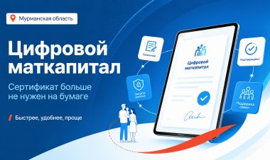 В Мурманской области бумажный сертификат на региональный маткапитал заменит цифровой документ