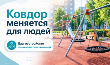 Ковдорский округ стал комфортнее благодаря нацпроектам и инициативам жителей