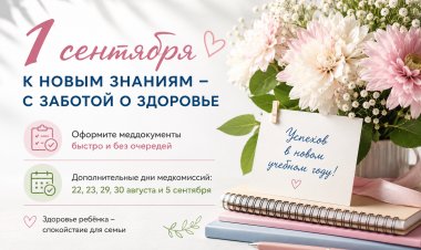 Подготовка к новому учебному году: для удобства северян открыты дополнительные дни медкомиссий