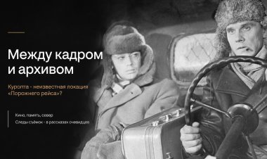 Куропта — неизвестная локация «Порожнего рейса»?