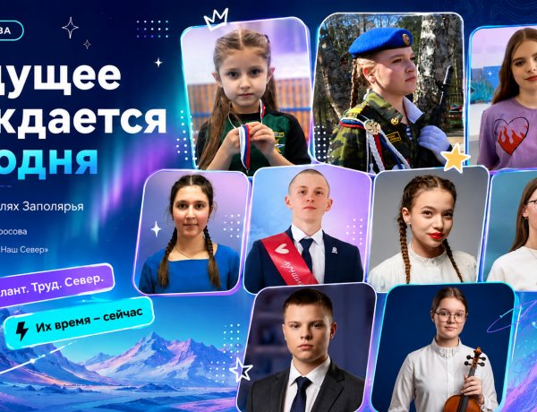 Сила Севера — в детях! Восемь юных ковдорчан вошли в престижный проект