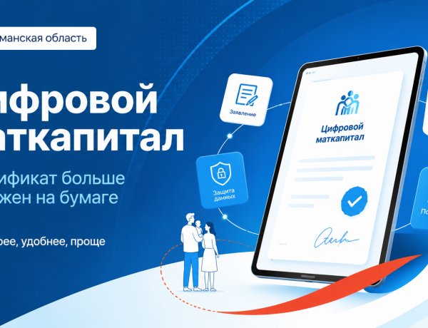 В Мурманской области бумажный сертификат на региональный маткапитал заменит цифровой документ
