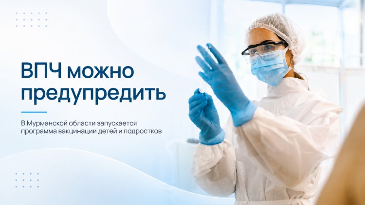 В Мурманской области стартует поэтапная вакцинация детей от ВПЧ