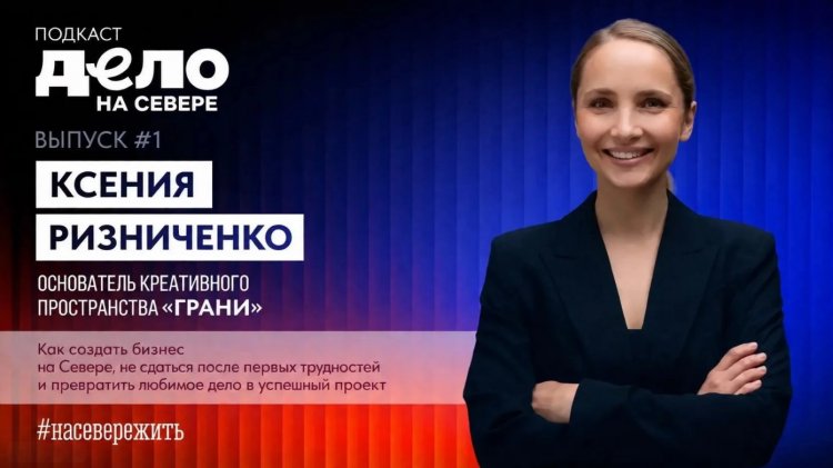 «Дело на Севере» – заполярные предприниматели делятся своими историями успеха