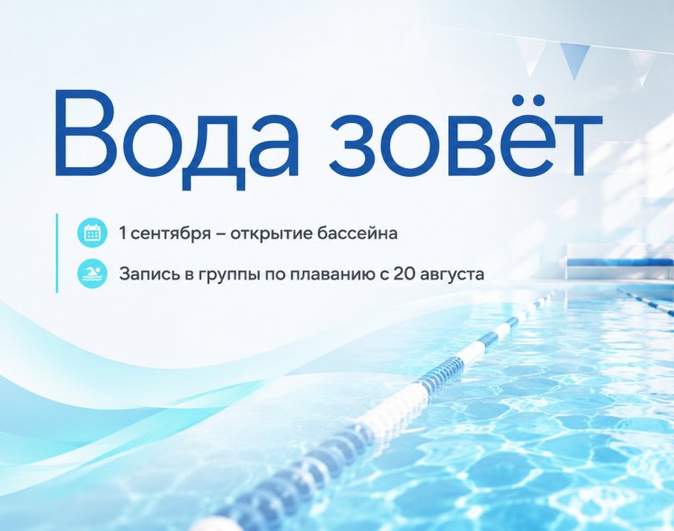 Вода зовёт! 1 сентября стартует новый сезон в ковдорском бассейне
