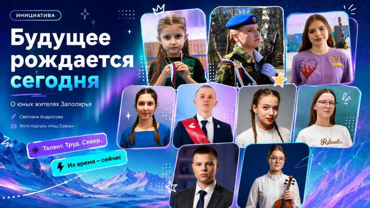 Сила Севера — в детях! Восемь юных ковдорчан вошли в престижный проект