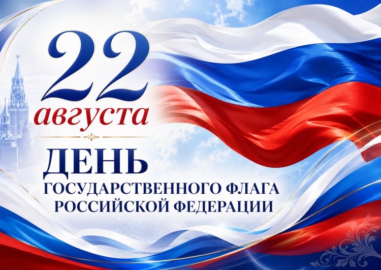 22 августа – День государственного флага Российской Федерации