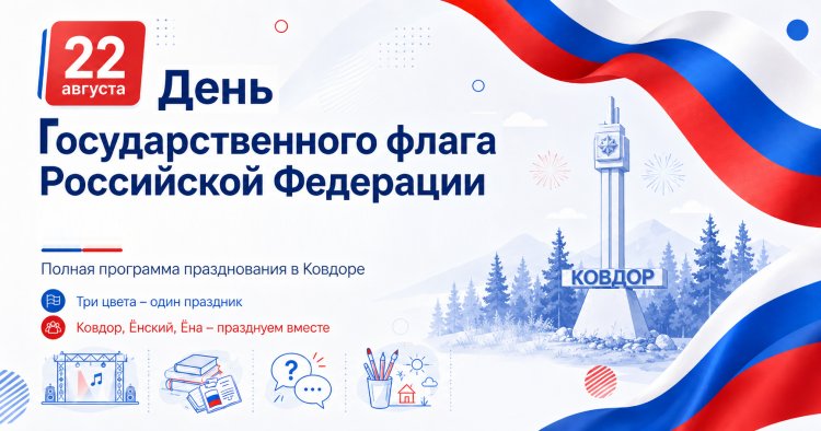 В День Государственного флага: полная программа празднования в Ковдоре