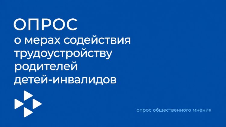 Родителей детей с инвалидностью приглашают принять участие во всероссийском опросе