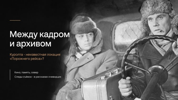 Куропта — неизвестная локация «Порожнего рейса»?
