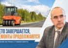 Сергей Сомов провёл прямую линию: дороги, дворы, освещение и выборы — главные темы августа