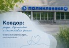 Случай в Ковдорской ЦРБ: когда жизнь пишет свой сценарий