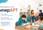 После школы - в библиотеку: «ГиперАРТ» приглашает на День открытых дверей