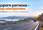 Дорожная кампания-2026:  завершены работы на 122 объектах