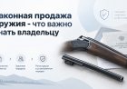 Для владельцев оружия по вопросу продажи находящегося у них на законных основаниях на праве личной собственности оружия и (или) сменных и вкладных стволов 