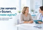 Если ничего не болит, зачем идти? Что на самом деле даёт диспансеризация