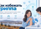 Как избежать гриппа