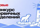 Команды Мурманской области могут принять участие в новом сезоне конкурса Движения Первых