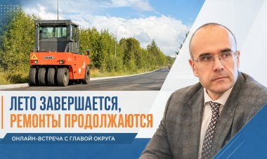 Сергей Сомов провёл прямую линию: дороги, дворы, освещение и выборы — главные темы августа