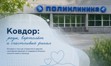 Случай в Ковдорской ЦРБ: когда жизнь пишет свой сценарий