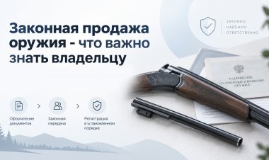 Для владельцев оружия по вопросу продажи находящегося у них на законных основаниях на праве личной собственности оружия и (или) сменных и вкладных стволов 