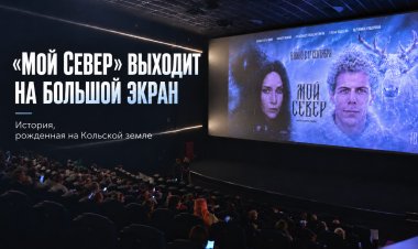 Териберка, Ловозеро и Мурманск — знакомые северянам места совсем скоро увидят по всей стране