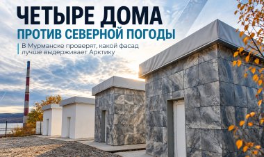 Четыре дома против северной погоды: в Мурманске проверят фасады на прочность