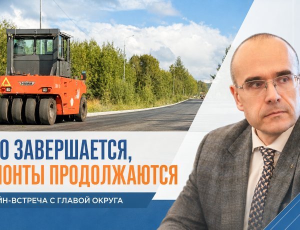 Сергей Сомов провёл прямую линию: дороги, дворы, освещение и выборы — главные темы августа