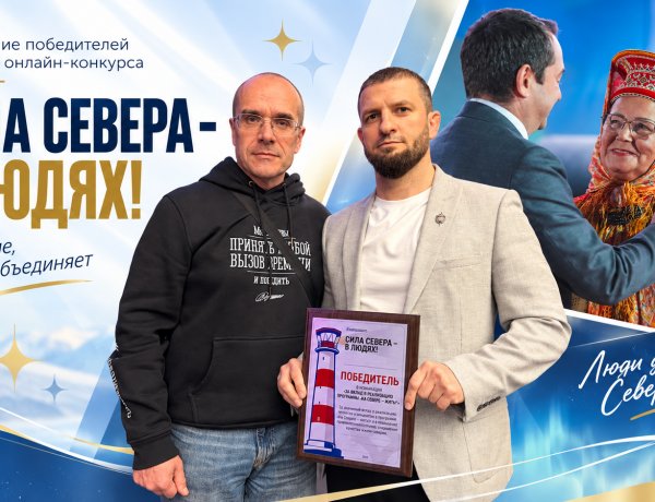 Губернатор Андрей Чибис наградил победителей конкурса «Сила Севера — в людях!»: среди них — жители Ковдорского округа