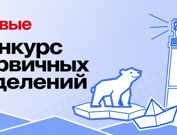 Команды Мурманской области могут принять участие в новом сезоне конкурса Движения Первых