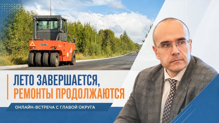 Сергей Сомов провёл прямую линию: дороги, дворы, освещение и выборы — главные темы августа