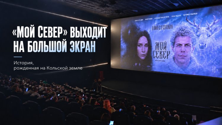 Териберка, Ловозеро и Мурманск — знакомые северянам места совсем скоро увидят по всей стране