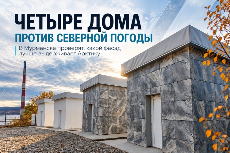 Четыре дома против северной погоды: в Мурманске проверят фасады на прочность