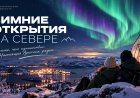 От юбилея Мурманска до Гиперборейского нового года
