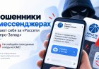 Мошенническая схема в мессенджерах: как аферисты маскируются под «Россети Северо-Запад»
