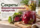 Секреты ферментированных продуктов